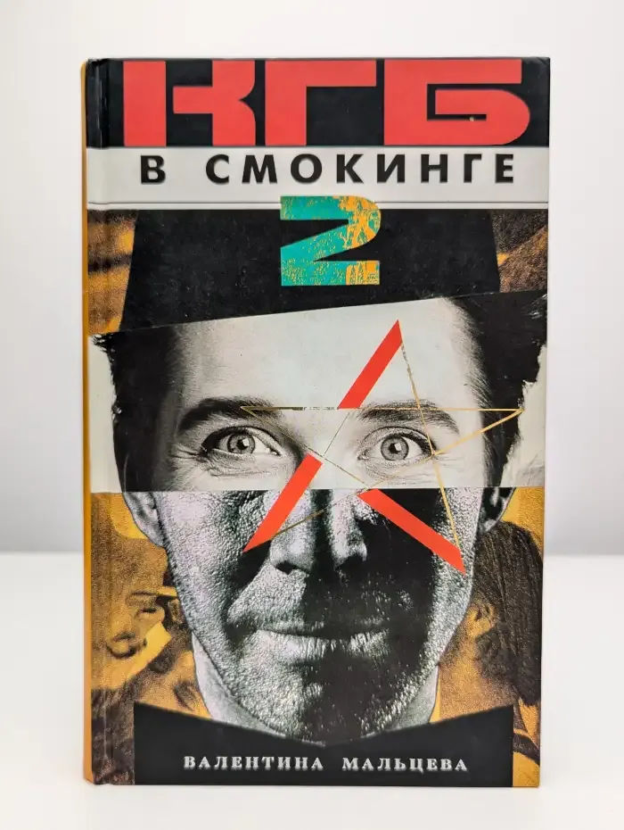 КГБ в смокинге - 2. Женщина из отеля "Мэриотт". Книга 1