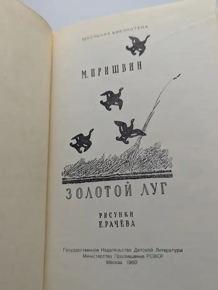Золотой луг