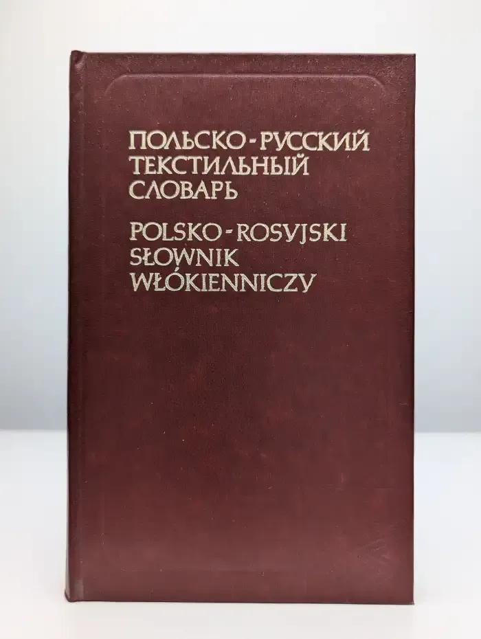 Польско-русский текстильный словарь
