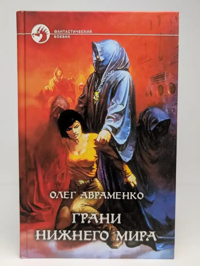 Грани Нижнего мира