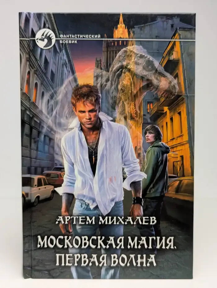Московская магия. Первая волна