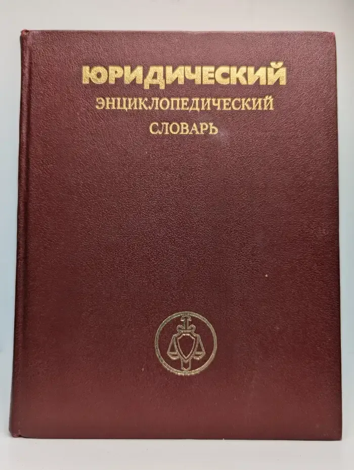 Юридический энциклопедический словарь