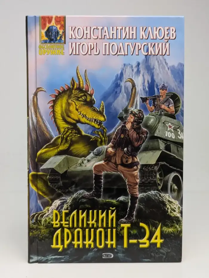 Великий Дракон Т-34