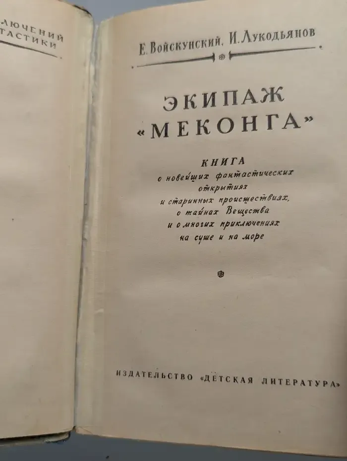 Экипаж "Меконга"