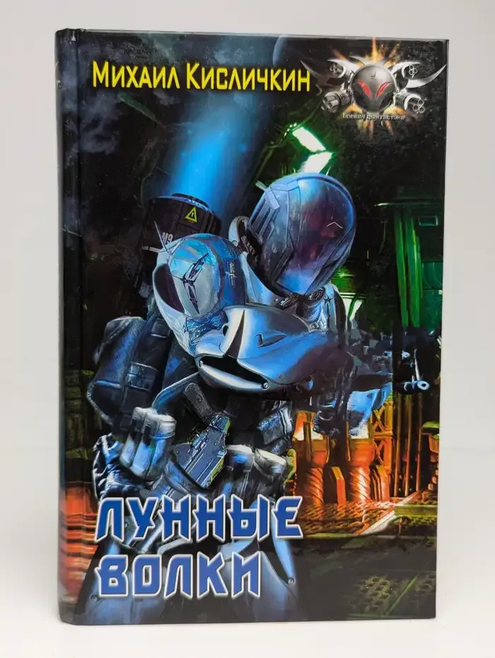 Лунные волки