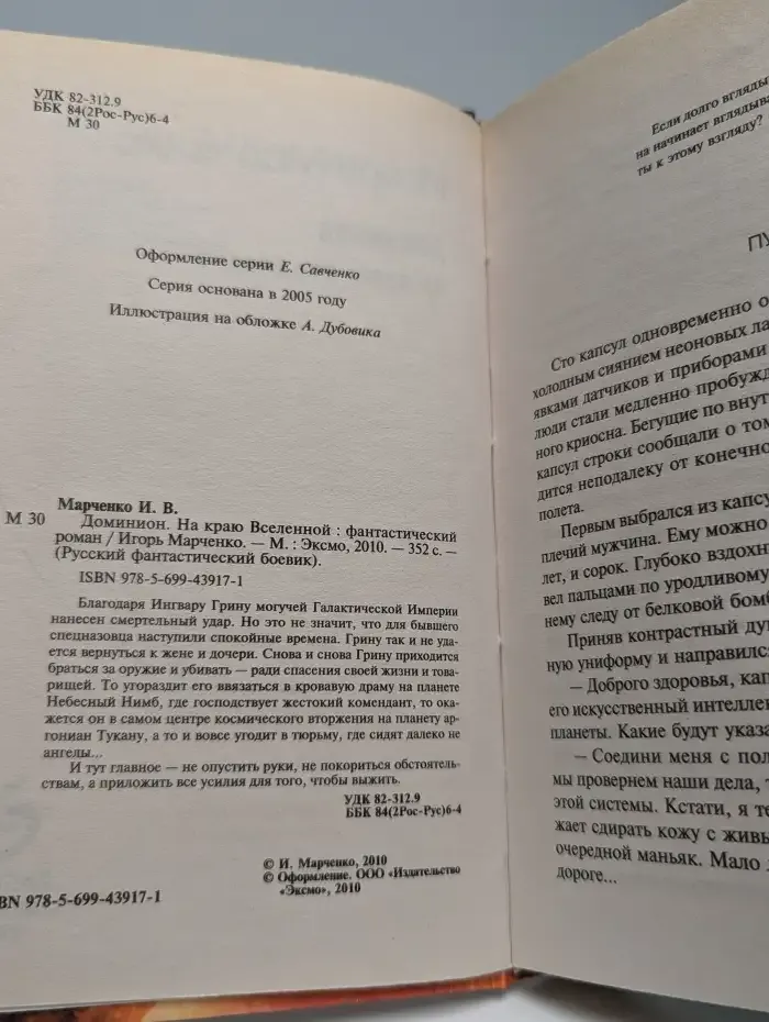 Доминион. На краю Вселенной