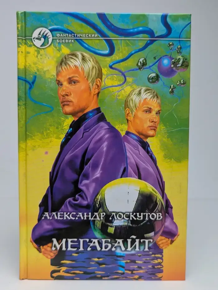 Мегабайт. Фантастический роман