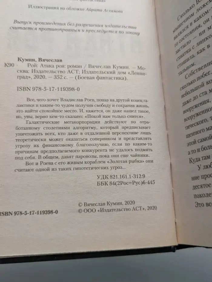 Рой: Атака роя