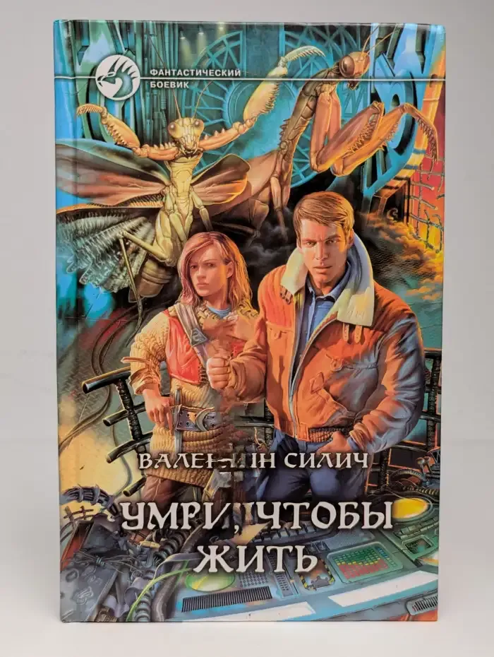 Умри, чтобы жить