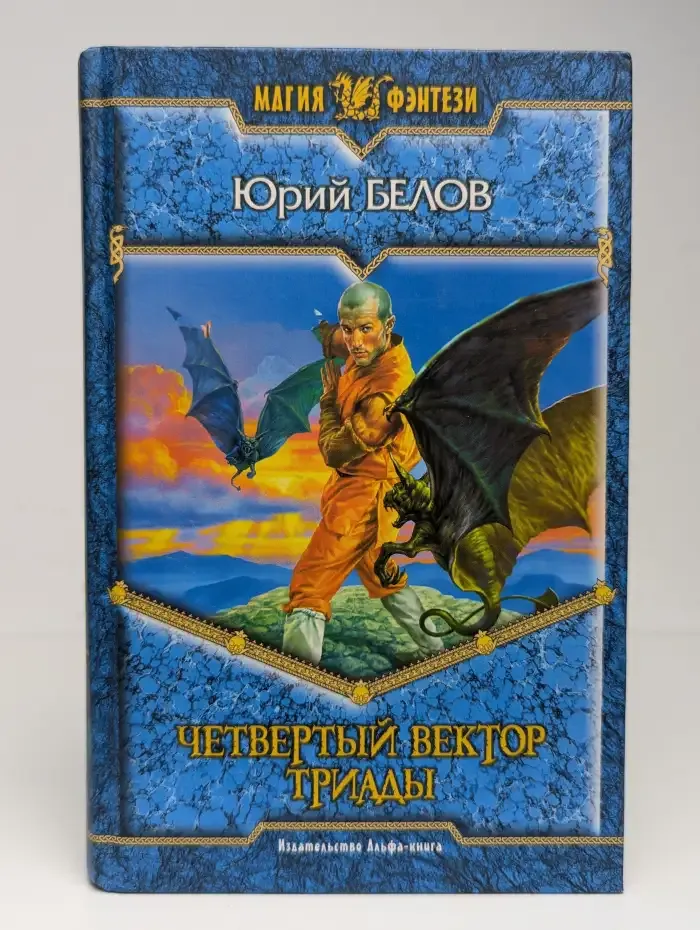 Четвертый вектор триады
