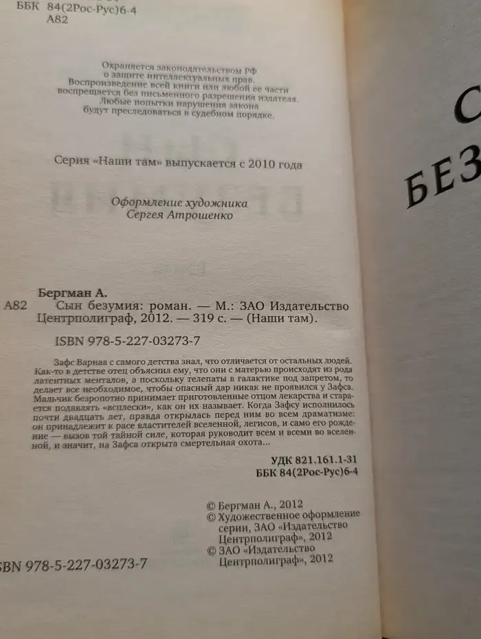 Сын безумия