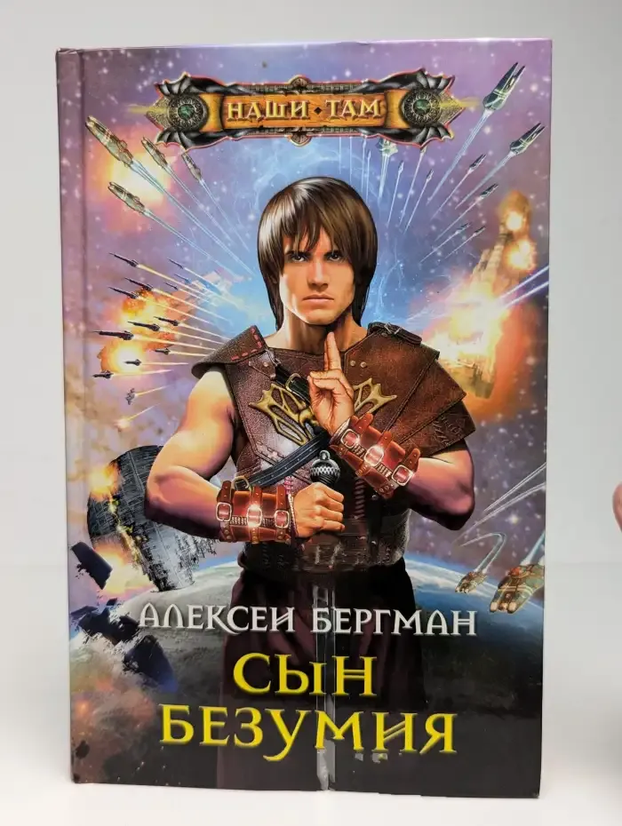 Сын безумия