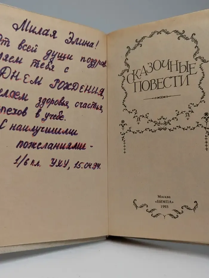 Сказочные повести