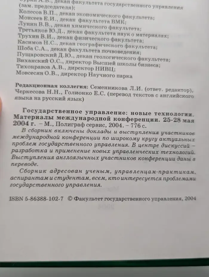 Государственное управление: новые технологии