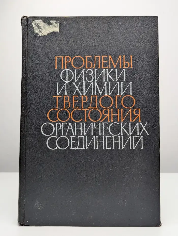Проблемы физики и химии твердого состояния органических соед