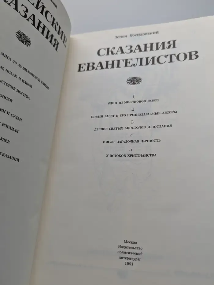 Сказания евангелистов