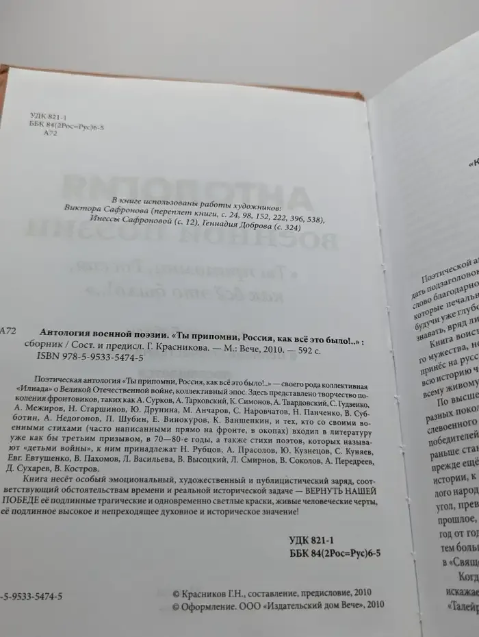 Антология военной поэзии. "Ты припомни, Россия "