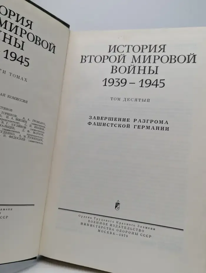 История Второй Мировой войны. 1939 - 1945. Том 10