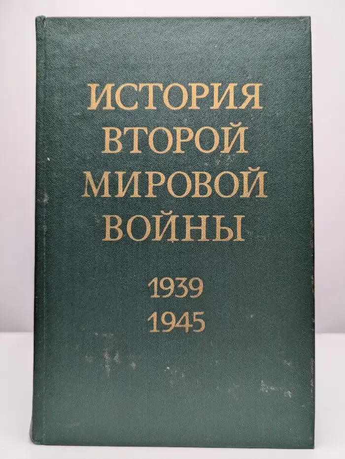 История Второй Мировой войны. 1939 - 1945. Том 10