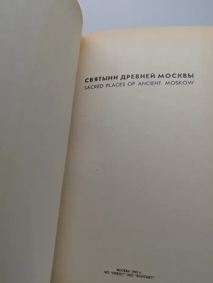 Святыни древней Москвы