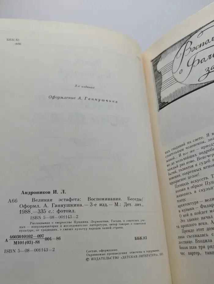 Великая эстафета. Воспоминания. Беседы