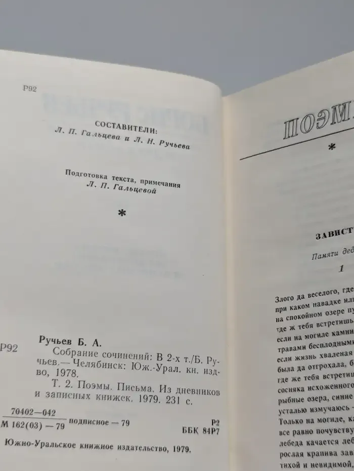 Борис Ручьев. Собрание сочинений в 2 томах. Том 2