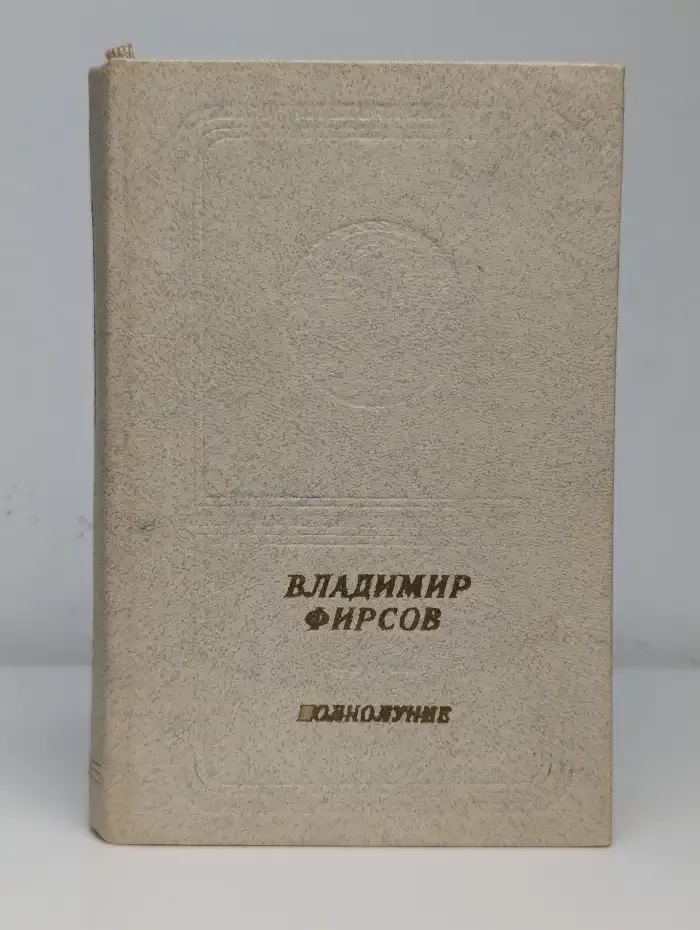 Полнолуние. Книга стихотворений и поэм