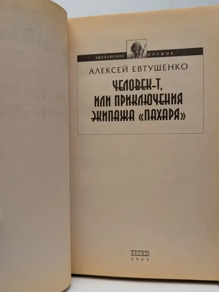 Человек-Т, или Приключения экипажа "Пахаря"