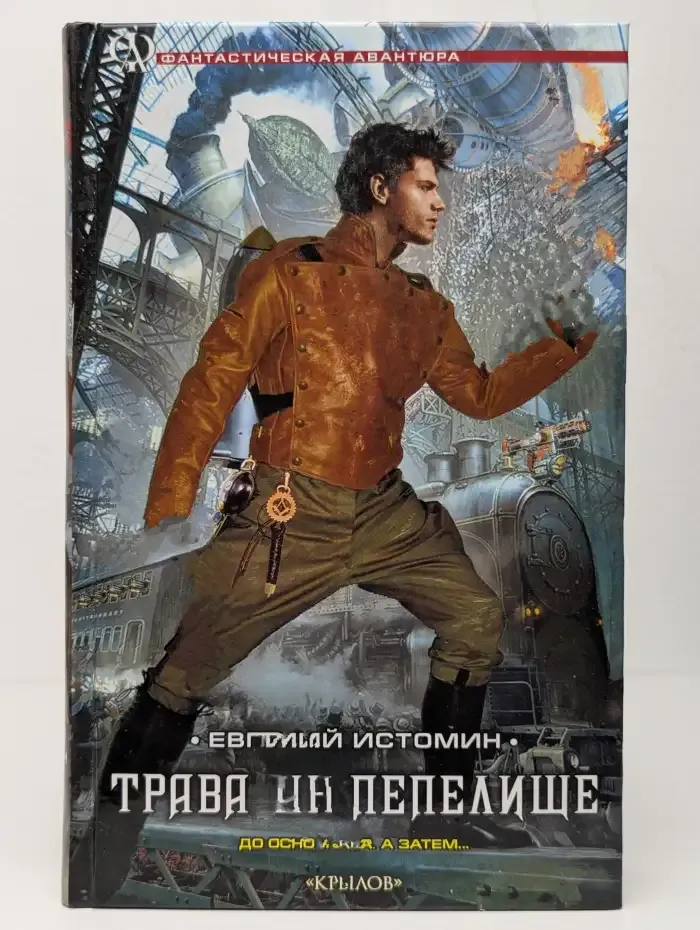Трава на пепелище