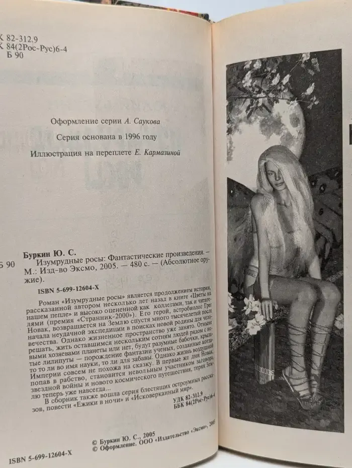 Изумрудные росы