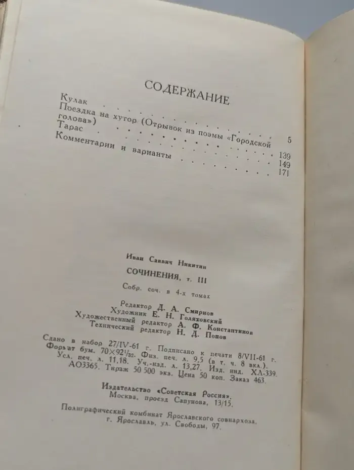 И. С. Никитин. Сочинения в четырех томах. Том 3