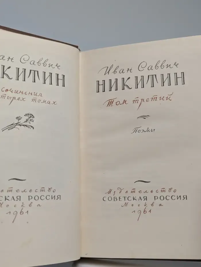 И. С. Никитин. Сочинения в четырех томах. Том 3