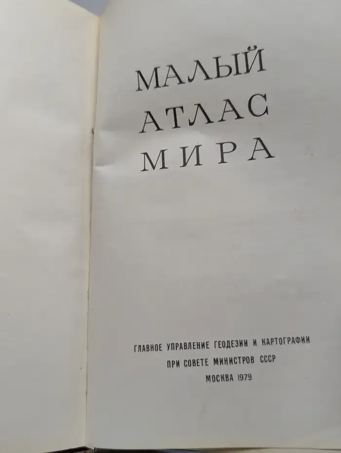 Малый атлас мира