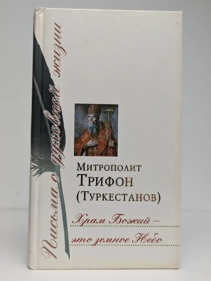 Храм Божий-это земное Небо: Сборник писем