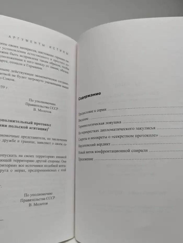 Пакт Молотова-Риббентропа: мистификации или реальность