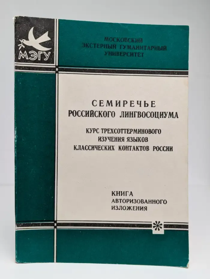 Семиречье российского лингвосоциума