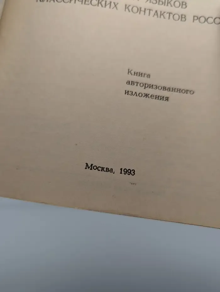 Семиречье российского лингвосоциума