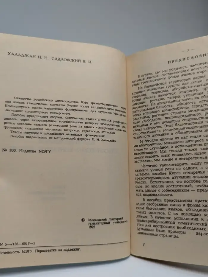 Семиречье российского лингвосоциума