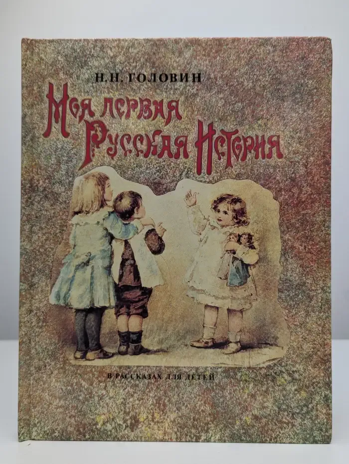 Моя первая Русская история