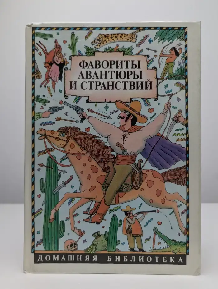 Фавориты авантюры и странствий