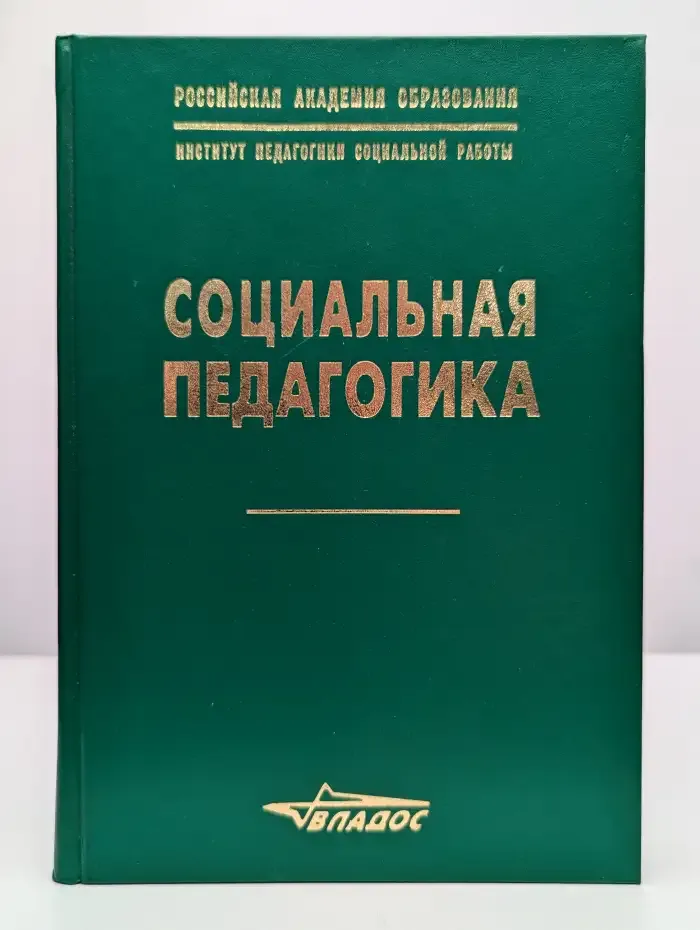 Социальная педагогика