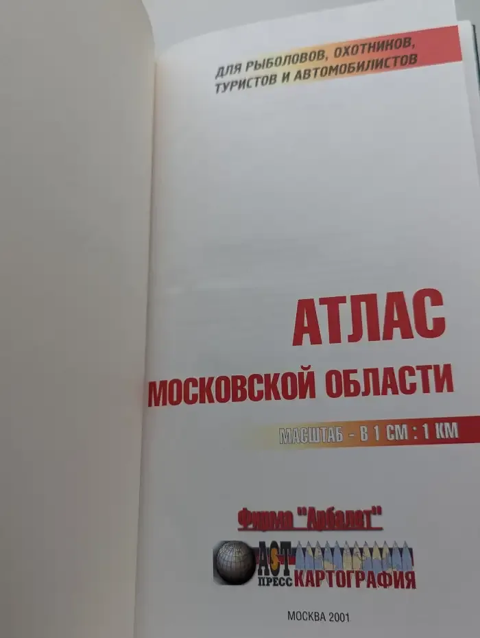 Атлас Московской области