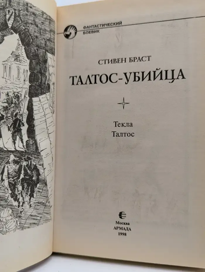 Талтос-убийца
