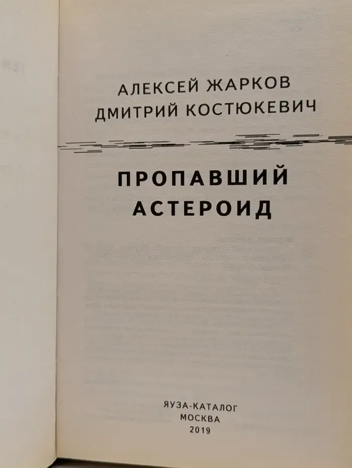 Пропавший астероид