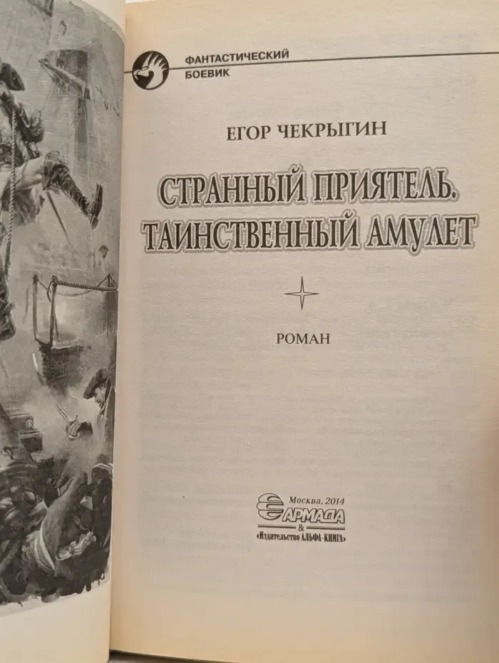 Странный приятель. Таинственный Амулет