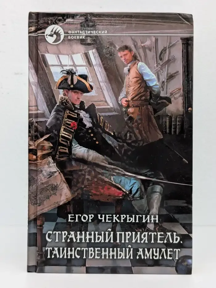 Странный приятель. Таинственный Амулет