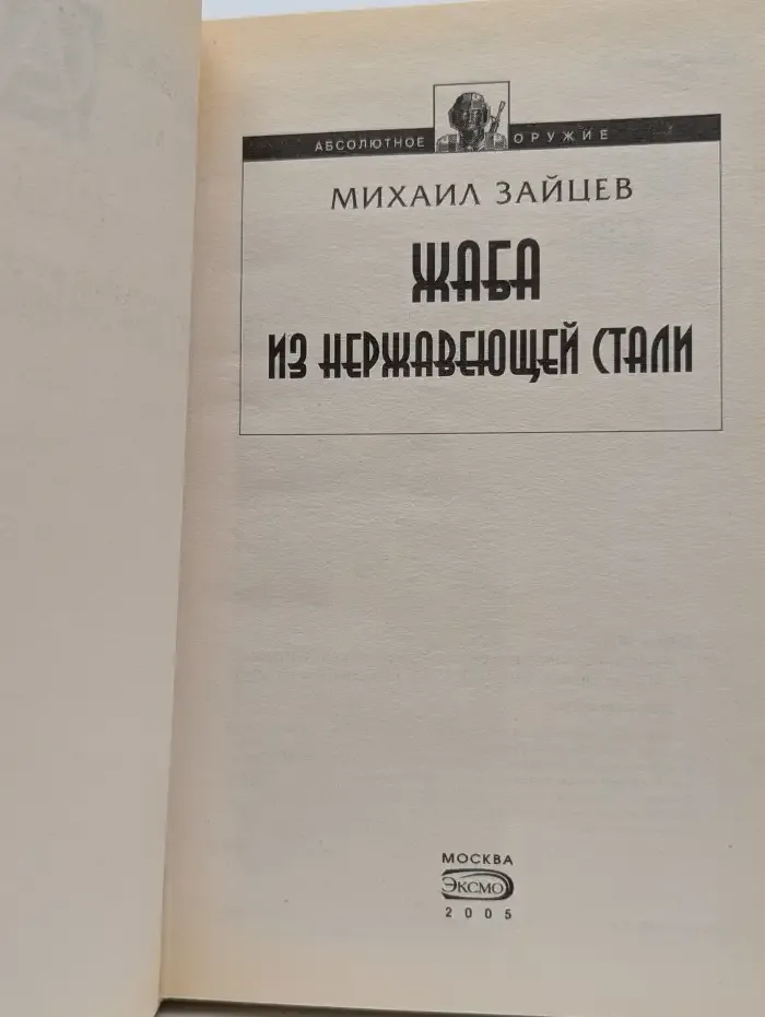 Жаба из нержавеющей стали
