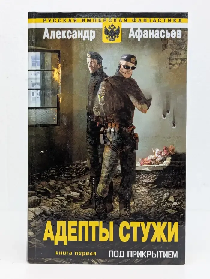 Адепты стужи. В 2 книгах. Книга 1. Под прикрытием