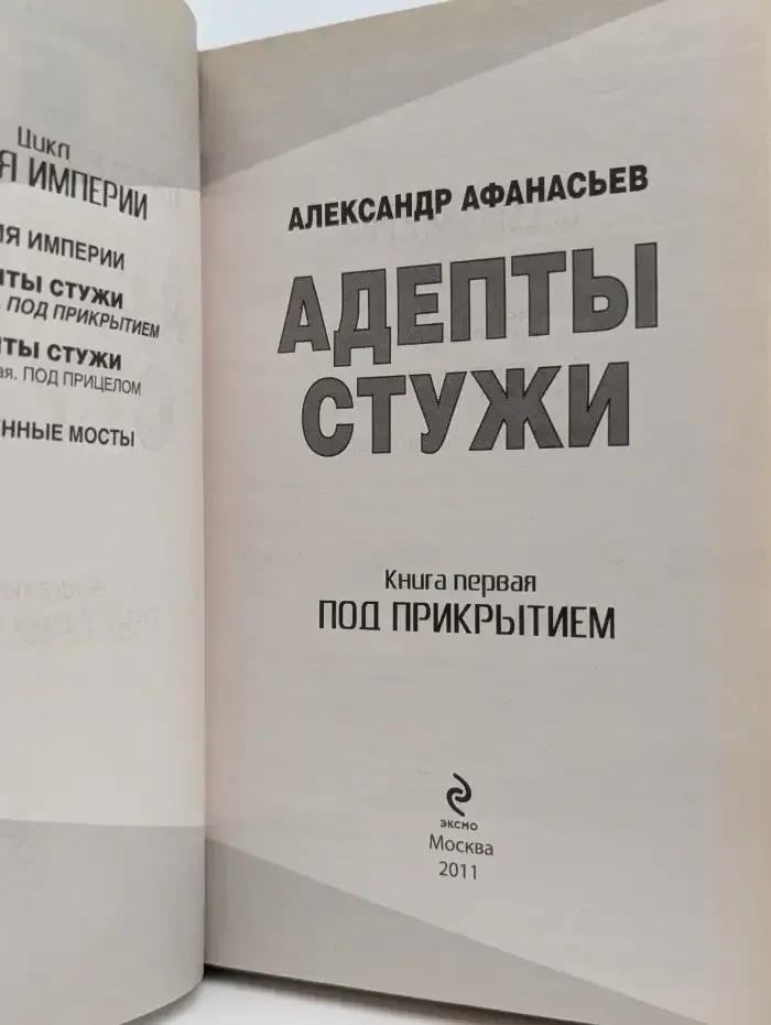 Адепты стужи. В 2 книгах. Книга 1. Под прикрытием