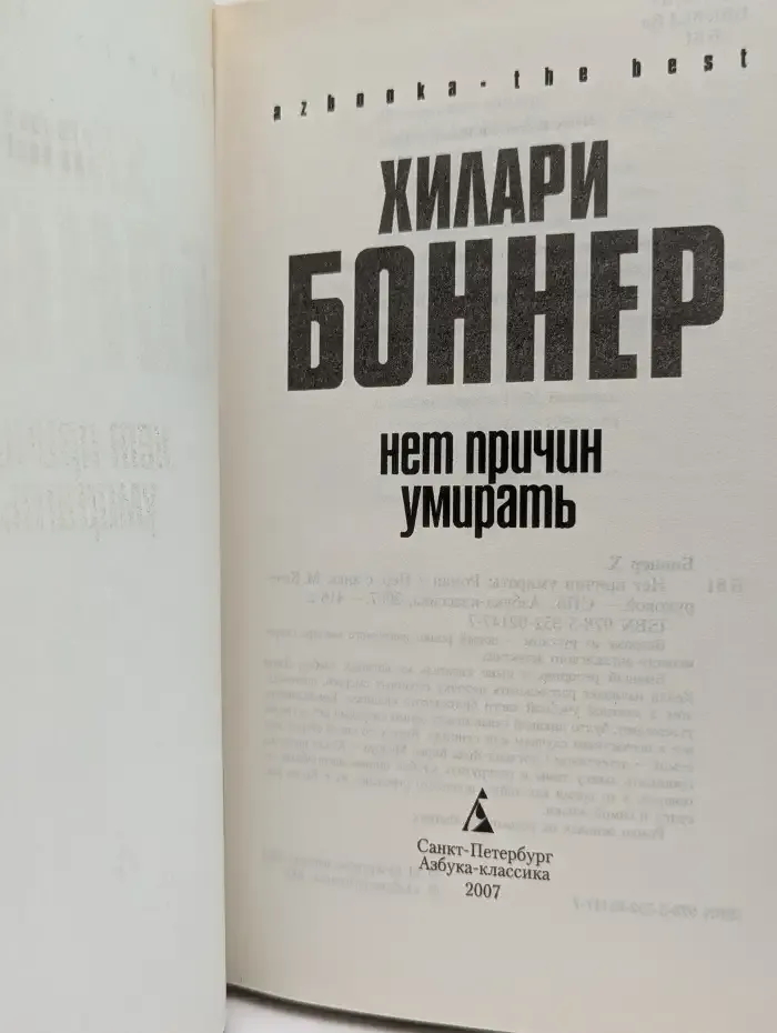 Нет причин умирать